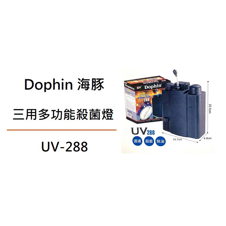 [魚樂福水族] Dophin 海豚 UV-288 三用多功能殺菌燈 殺菌 過濾 1DO11UV00288