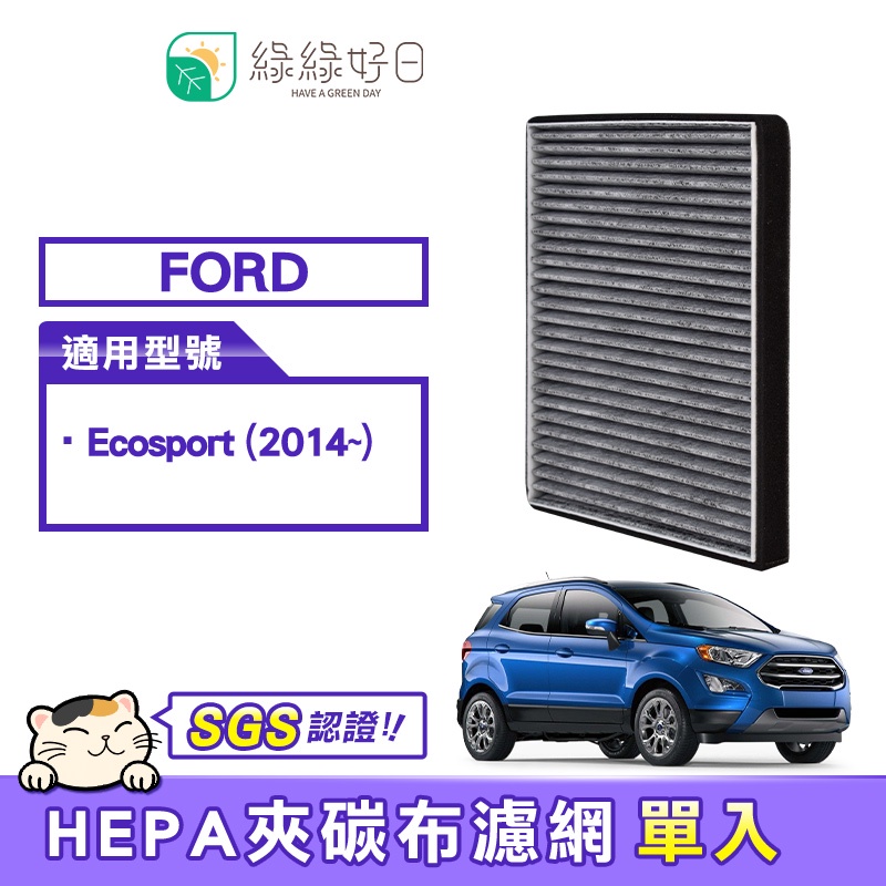 綠綠好日 適用 Ford Ecosport 汽車冷氣HEPA濾網 GFD007