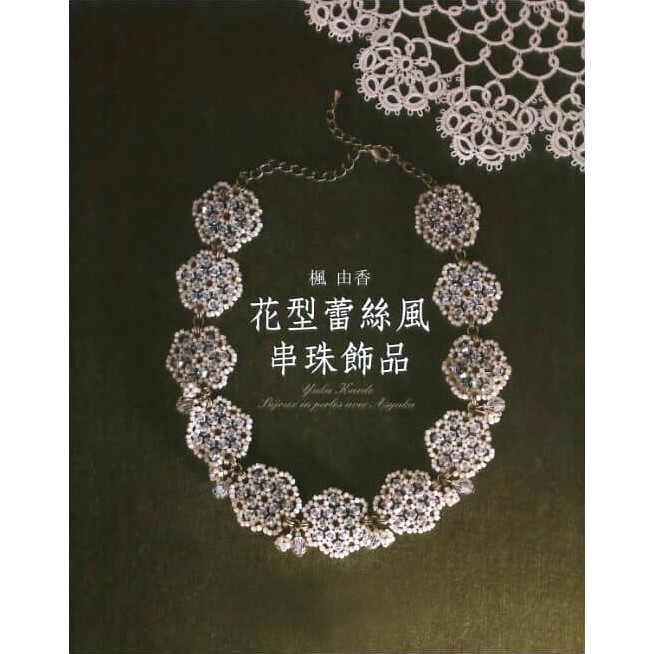 安琪書坊 4 手作工藝 楓由香 花型蕾絲風串珠飾品 全新書 7折 蝦皮購物