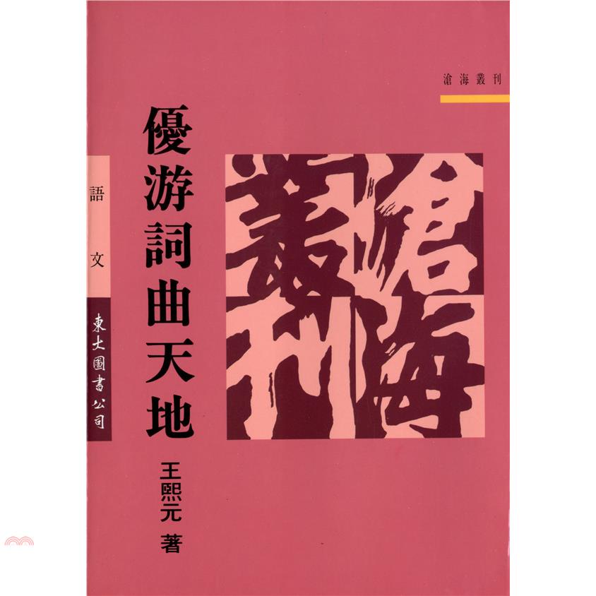 優游詞曲天地（平裝）