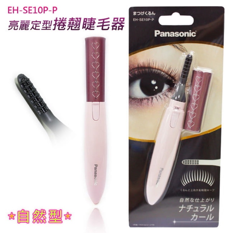 國際牌 Panasonic EH-SE10P 攜帶式燙睫毛器 電熱睫毛夾 燙睫毛電捲器 日本代購 正品 國際牌 睫毛器