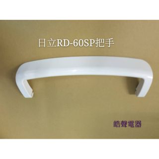 現貨 日立除濕機把手RD-60SP RD-60MP RD-60EP把手 提把 公司貨 原廠材料 【皓聲電器】