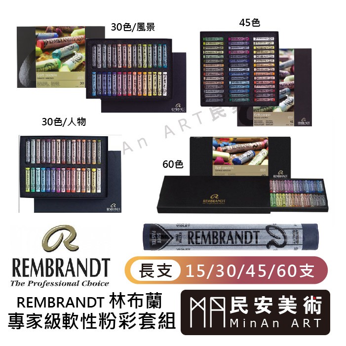 民安美術 荷蘭 REMBRANDT 林布蘭 專家級粉彩套組 長支 15/30/45/60色