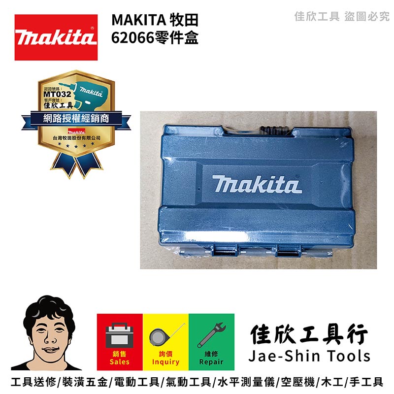 含稅[佳欣工具]MAKITA 牧田 手拿式 小。中。大型 工具箱．零件盒 B-62066 62072 62088