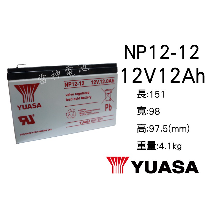 【雷神電池】湯淺 YUASA NP12-12 12V12Ah 密閉式鉛酸電池 不斷電系統 無人搬運機 POS系統機器適用