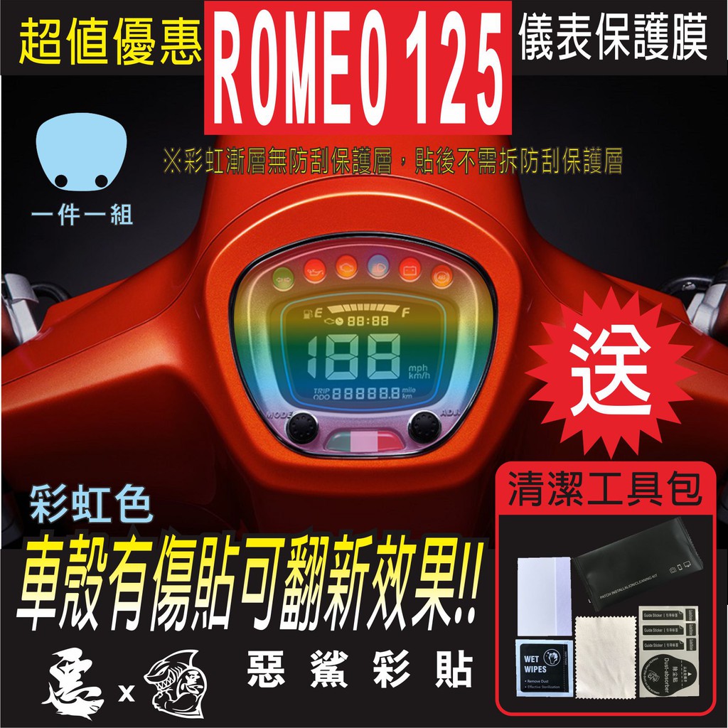 ROMEO 125  儀表 犀牛皮 自體修復膜 保護貼膜 抗刮UV霧化 翻新 七彩 電鍍幻彩 彩虹 惡鯊彩貼