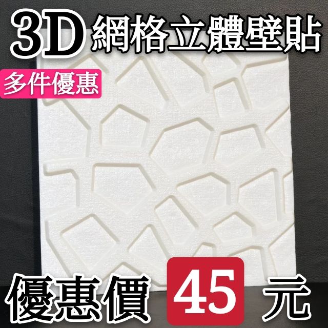 特價45元【新款】 韓國 3D 立體網格壁貼  牆貼 壁貼 壁紙 隔音壁貼 防撞 棉 牆磚 壁紙 泡棉 文化石 馬賽克