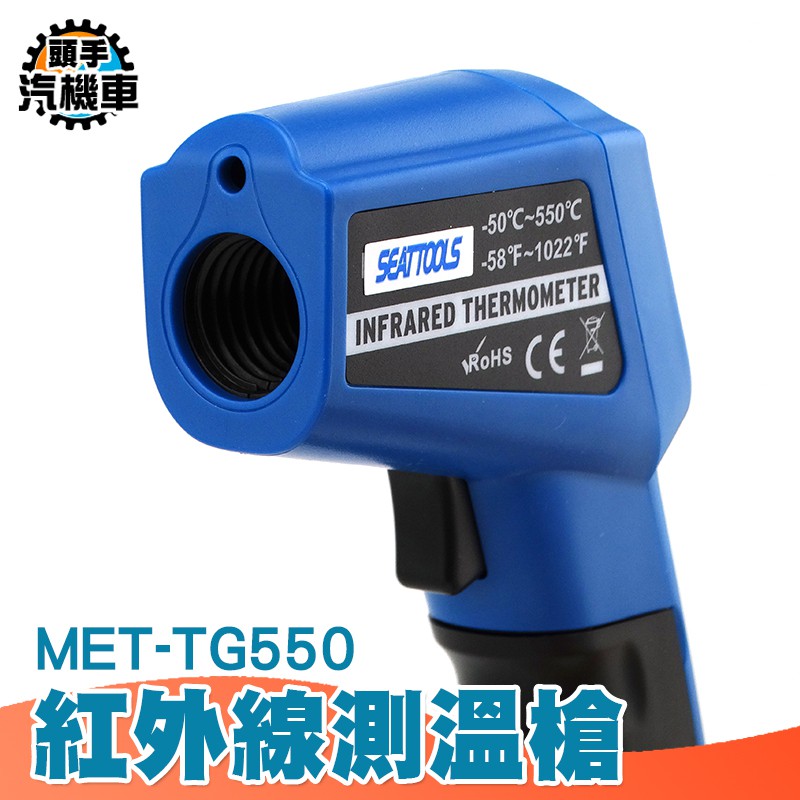 頭手汽機車 手持測溫槍 -50~550度 工業級溫度計 非接觸式測溫儀  MET-TG550 雷射溫度計 紅外線測溫儀