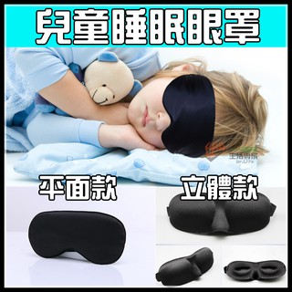 │現貨│幼兒 兒童立體睡眠眼罩 兒童3d眼罩 兒童睡眠眼罩 兒童遮光眼罩 兒童眼罩 兒童平面眼罩 2-8歲《生活專家》