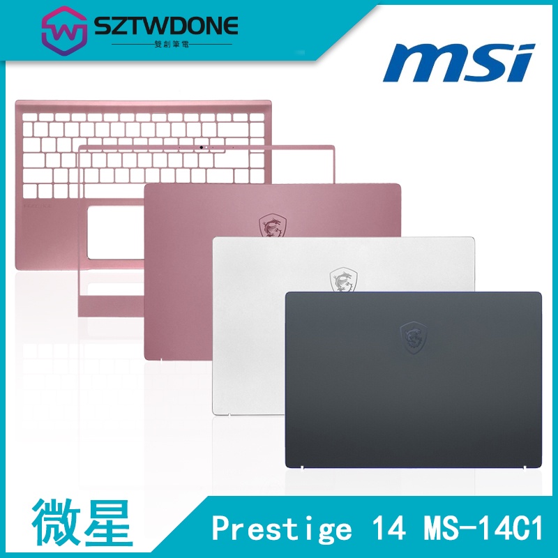 適用於MSI/微星 Prestige 14 MS-14C1 14C2 14C4 A殼B殼C殼D殼 軸蓋 筆記型電腦外殼