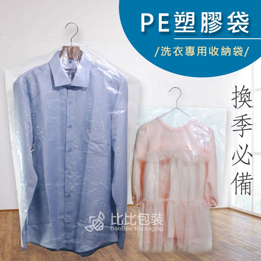 比比包裝】衣服防塵罩【台灣製】買15送1 小朋友外套 防塵袋 乾洗店 防塵套 套衣袋 掛衣袋 衣物收納 大衣 塑膠袋