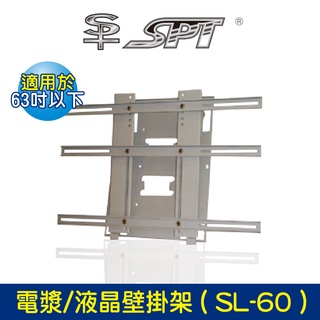 BOK通豪 SPT 電漿/液晶壁掛架 ( SL-60 )★適用於63吋以下電漿顯示器 銀色款 懸掛式