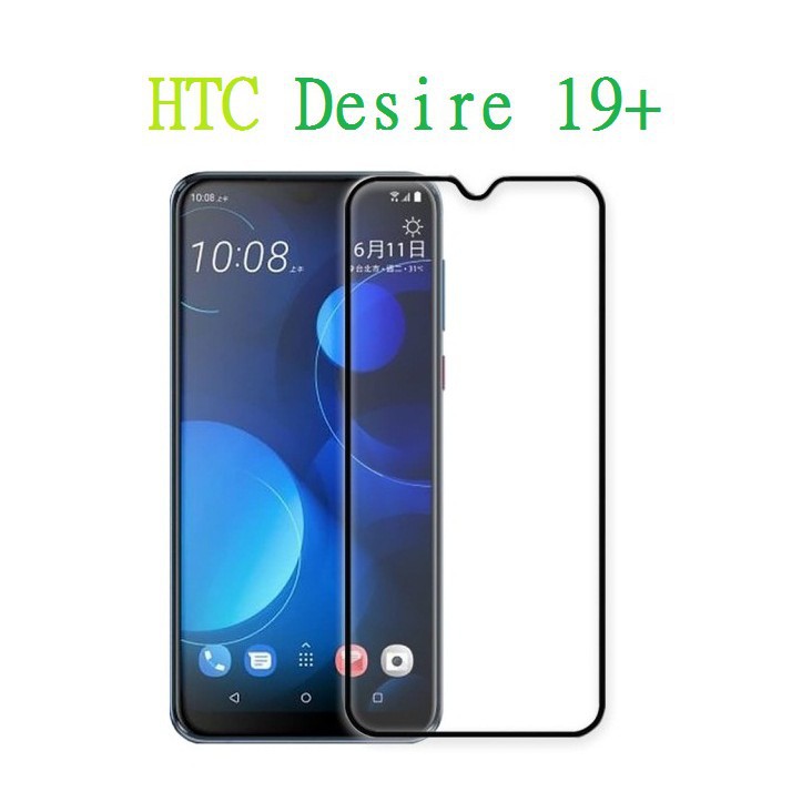 (現貨在台，中永和可面交)HTC Desire 19+ 滿版/半版 9H鋼化玻璃保護貼