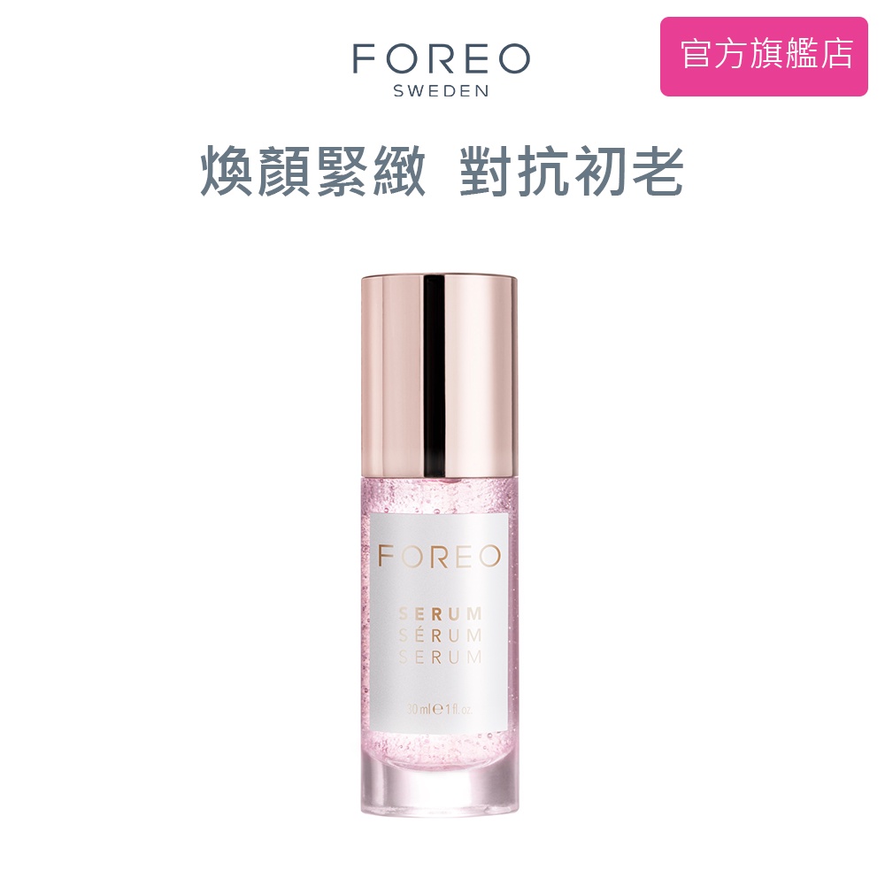 FOREO 粉顏密集精華露 Serum Serum Serum 30毫升 斐珞爾 官方旗艦店