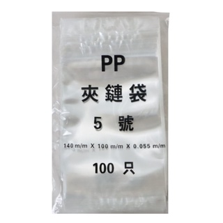 PP夾鏈袋5號100入【小北百貨】