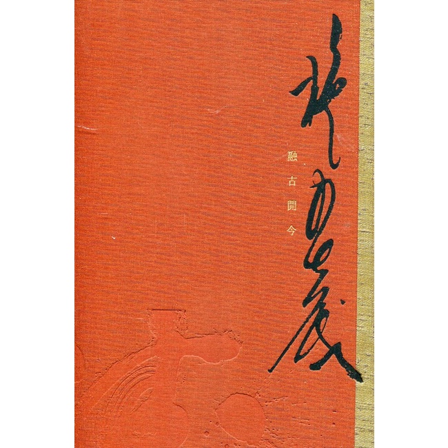 融古開今 施春茂八十書藝創作輯[精裝] 國父紀念館 繁體中文 藝術愛好者參考之 書法作品集 五南文化廣場 政府出版品