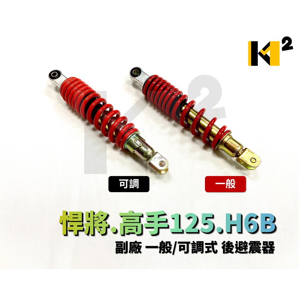 材料王＊悍將.高手125.大眼悍將.H6B 副廠 一般/可調式 紅色 後叉.後避震器(單支售價)*