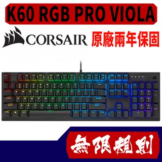 無限規則 3C Corsair 海盜船 K60 RGB PRO VIOLA 機械式鍵盤 黑色 中文