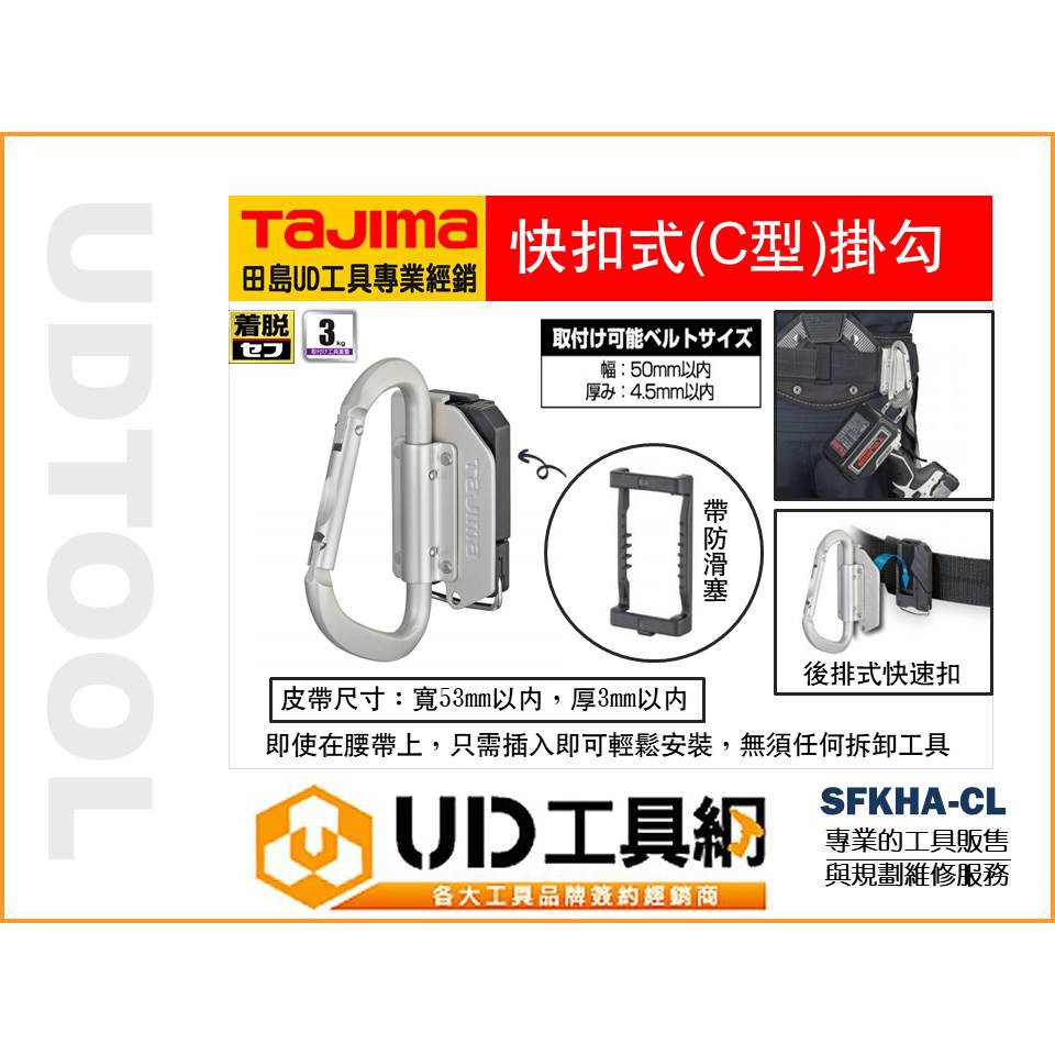 @UD工具網@TAJIMA 田島 快扣式 SFKHA-CL C型掛勾 工具掛勾 手工具掛勾 腰帶掛勾 作業時快速方便拿取