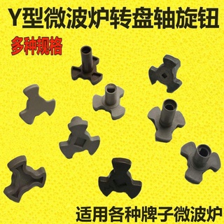 【微波爐支架轉盤】微波爐玻璃轉盤支架轉芯格蘭仕配件轉軸Y型架託盤支架轉心梅花芯