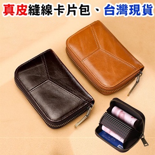 真皮防盜刷卡片包 12格 車縫線造型 臺灣現貨，卡片夾，信用卡夾，男女通用，零錢包，證件包、風琴卡包，多功能，精品等級！