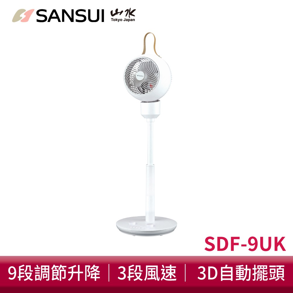 【SANSUI 山水】 3D全方位立式循環扇 風扇 SDF-9UK 現貨 廠商直送