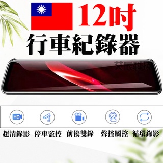 免運 1440P 語音聲控 行車 行車紀錄器 12吋 10吋 行車記錄器 前後雙錄 停車監控 倒車顯影 移動偵測