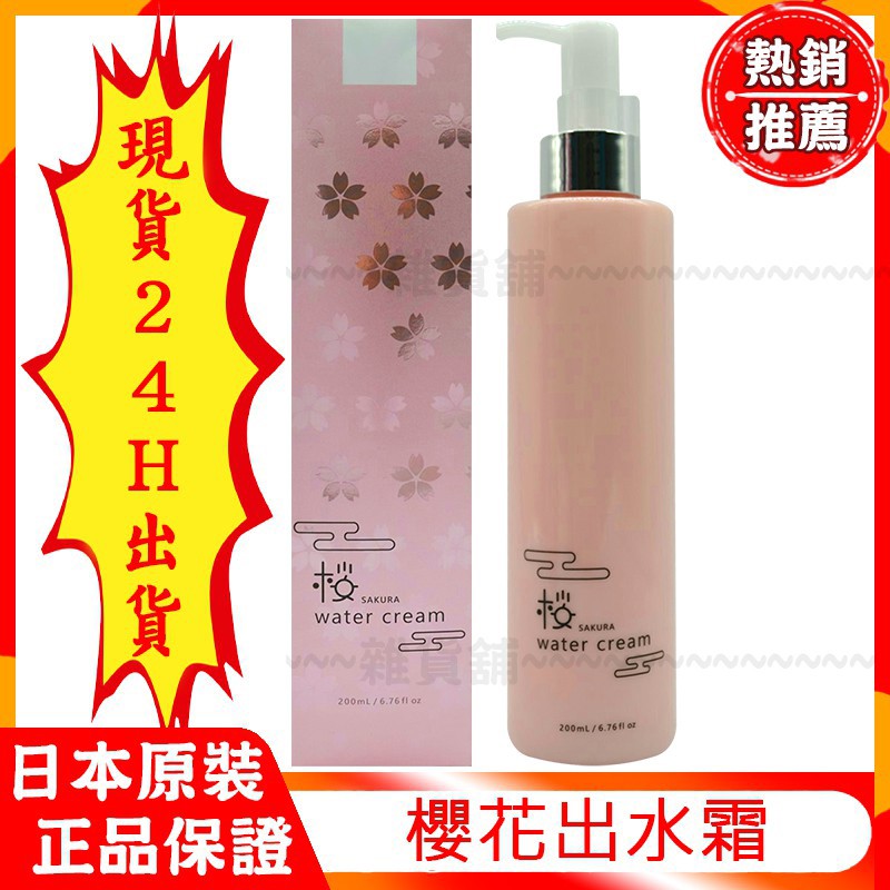 日本原裝 Blanche Blanche新款 櫻花出水霜200g Sakura Water Cream