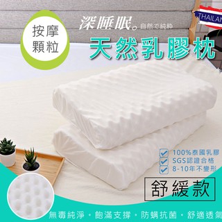 乳膠枕 護頸舒鼾按摩天然乳膠枕 枕頭 亞汀寢具 按摩顆粒乳膠枕