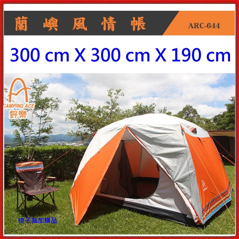 現貨野樂Camping Ace 蘭嶼風情帳 300*300家庭帳 ARC-644A 露營帳篷 戶外/露營