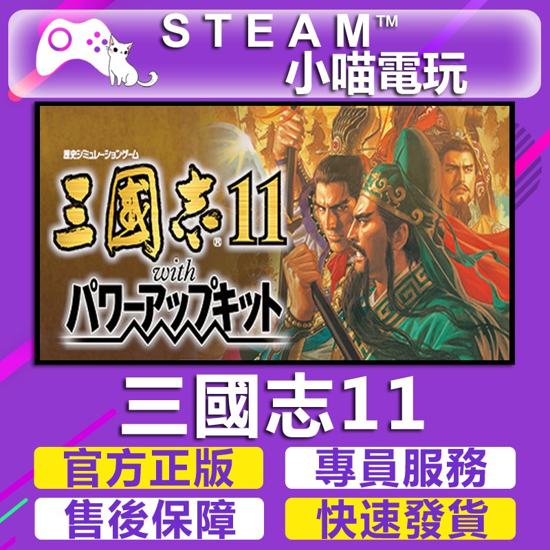 小喵 買送遊戲steam Romance Of The Three Kingdoms 11 三國志11 With 蝦皮購物