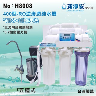 【水築館淨水】新淨安 RO逆滲透純水機(400型電磁閥) 水質偵測自動沖洗 75G 五道式 淨水器 過濾器(H8008)
