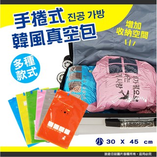 『旅遊日誌』衣物整理袋 旅行包收納袋 手捲式真空旅行袋 (小) 防塵防水行李箱壓縮袋 繽紛色彩密封袋