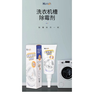 日本hannah除黴劑洗衣機冰箱膠圈膠條玻璃膠條矽膠去黴神器