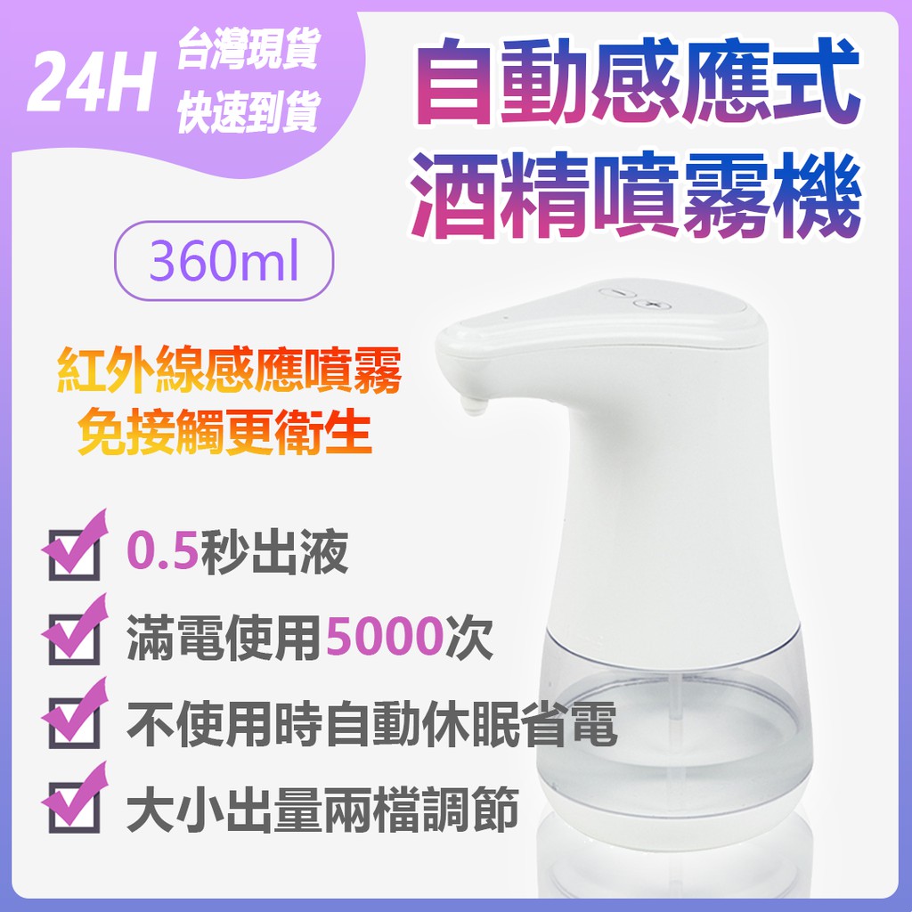 自動感應式酒精噴霧機 360ml 免接觸 消毒機 酒精噴霧機 自動洗手機 多場景適用
