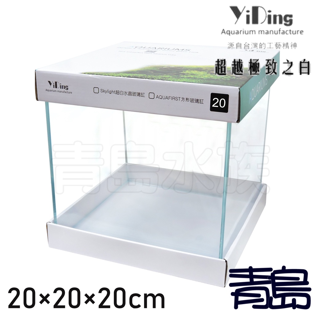 【青島水族】台灣YiDing亿鼎=20×20×20cm=Skylight 45度超白水晶立方缸 魚缸 Y1-20
