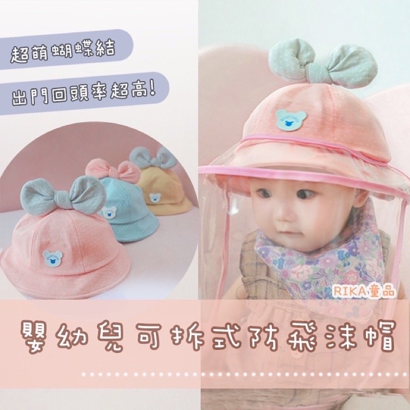 [Rika童品] 台灣現貨🎀 可愛嬰幼兒防飛沫帽/蝴蝶結公主防疫帽/兒童寶寶防唾液神器防塵面罩/帽子可拆防曬帽漁夫帽