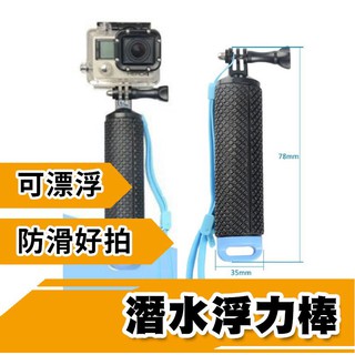 潛水浮力棒 浮力標 自拍棒 GOPRO SJCAM SJ4000 SJ5000 SJ6通用