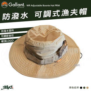 Gallant 可調式 漁夫帽 防潑水 抗UV 遮陽 防曬 帽子 固定抽繩 戶外穿搭 outdoor 露營逐露天下