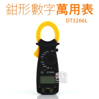 鉗形數字萬用表 DT3266L 手持式 攜帶 電流表 電壓表 萬能表 液晶 萬用電表 電阻 電壓 199【飛兒】