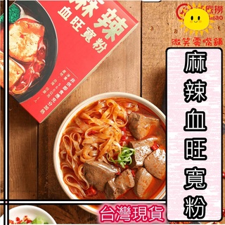 【微笑零食舖】海底撈 麻辣血旺寬粉 鴨血 寬粉 血旺寬粉