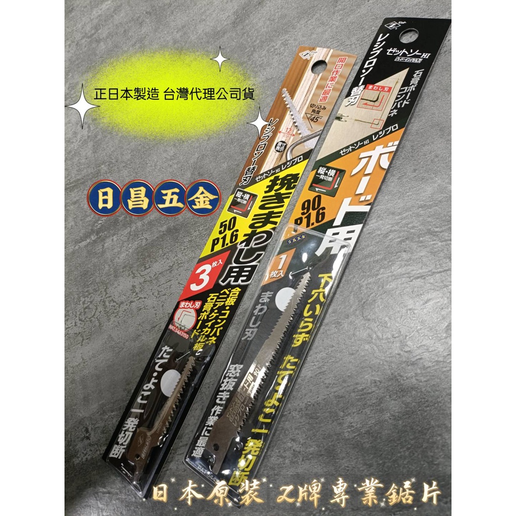 日昌五金含稅台灣公司貨 日本製 岡田 Z牌 軍刀鋸片 ボード用 90 P1.6 合板 石膏 矽酸鈣 20101 取孔鋸