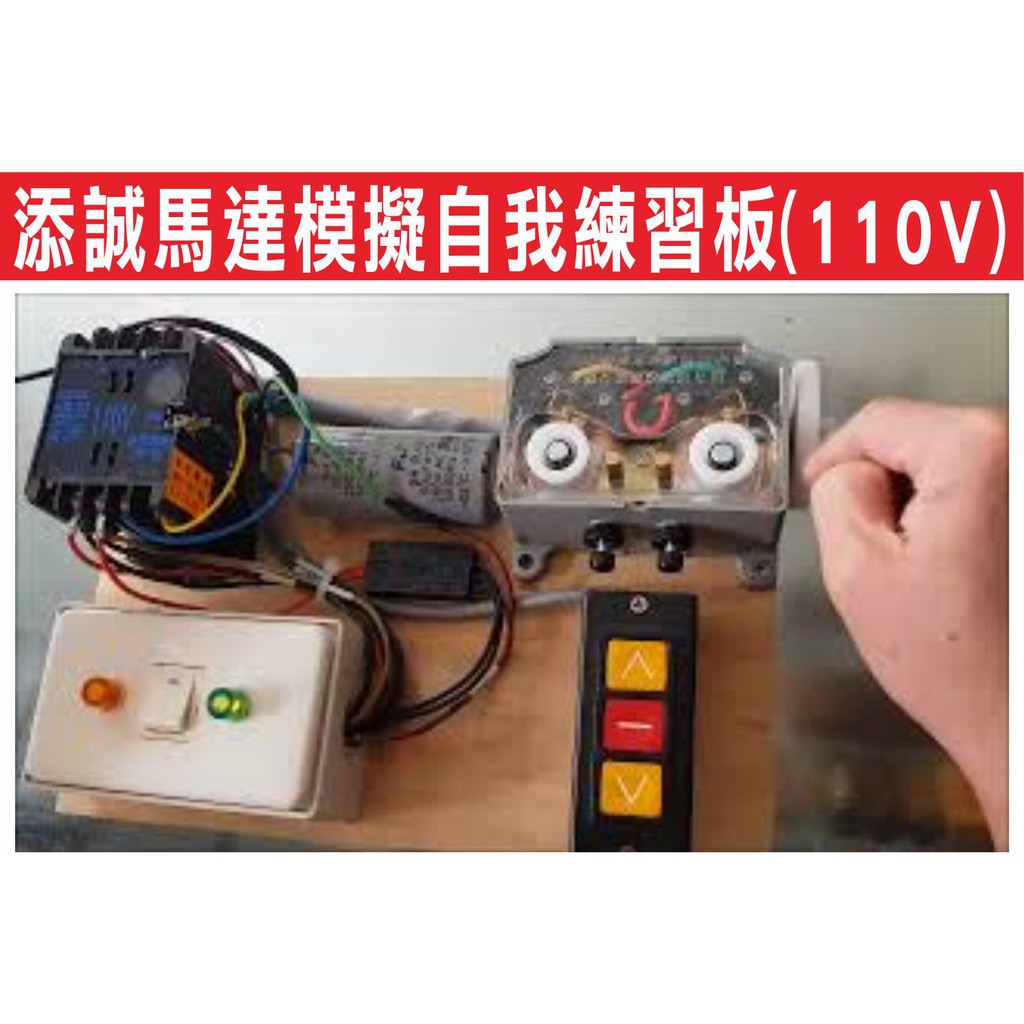 {遙控器達人}添誠馬達模擬自我練習板(110V) 限制開關 電磁開關,押扣開關,電容器 喬式整流器,安裝組裝模擬測試