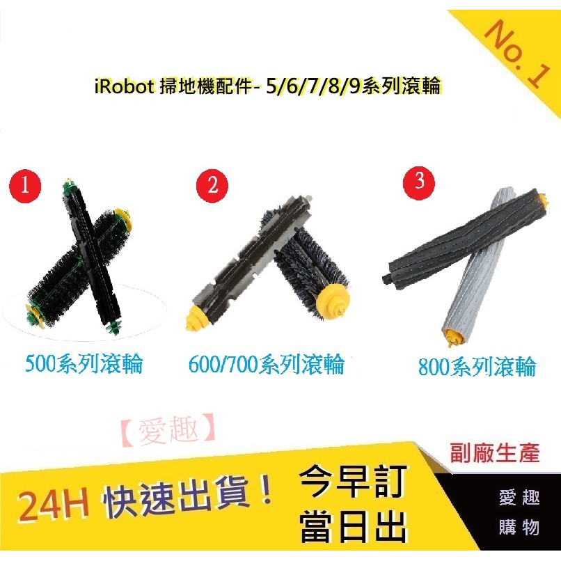 iRobot掃地機滾輪【愛趣】iRobot掃地機器人滾輪 500系列 600系列 700系列 800系列 滾輪