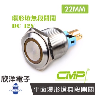 CMP西普 22mm不鏽鋼金屬平面環形燈無段開關DC12V / S2201A-12V 藍、綠、紅、白、橙 五色光自由選購