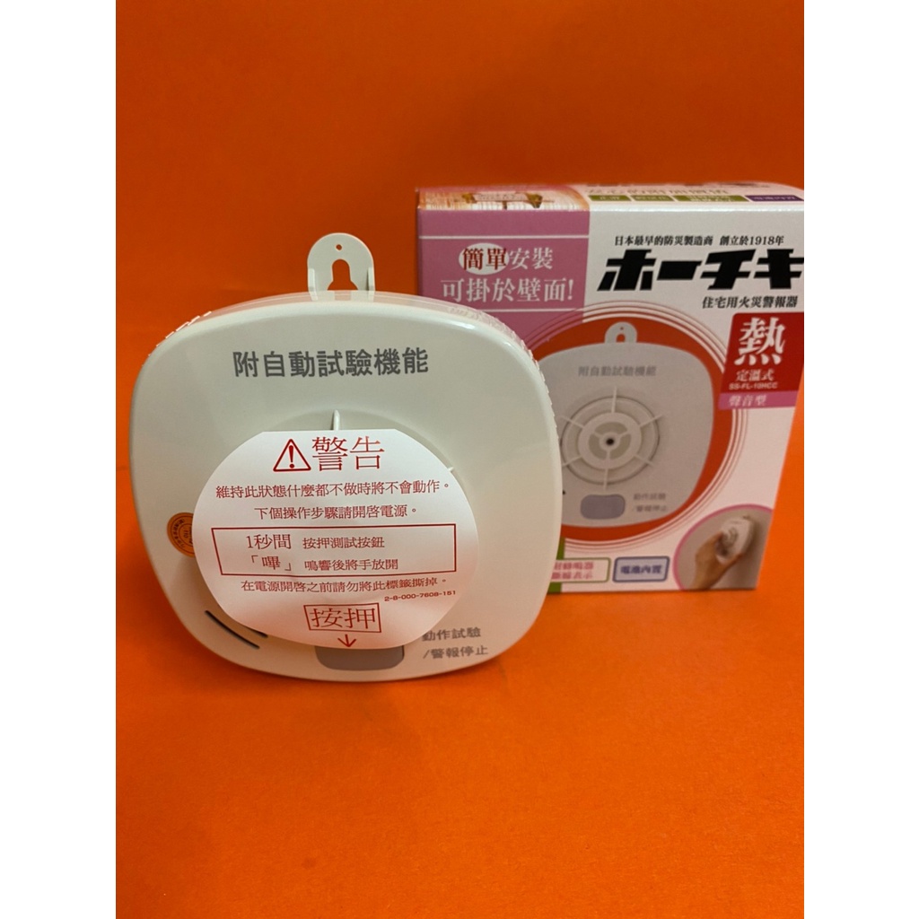 中部消防賣場-HOCHIKI 日本進口10年長效型 住宅用 定溫探測器 獨立式 廚房偵溫定溫 消防署認證