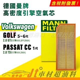 Jt車材 MANN 空氣芯 引擎濾網 VW GOLF PASSAT CC