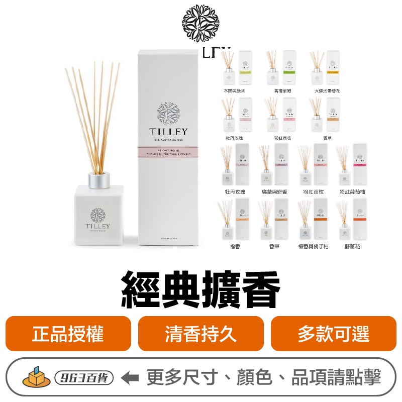 澳洲 Tilley 特莉 經典擴香 75/150ml【附發票正品公司現貨】客廳/書房/浴室/臥室 室內擴香 擴香瓶 香水