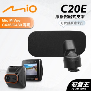 Mio原廠黏貼式支撐架｜台南現貨｜MiVue C430 C435 C450 D32 N676 C314｜C20E｜破盤王