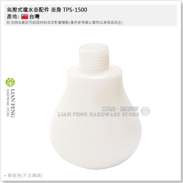 【工具屋】*含稅* 氣壓式噴水壺配件 壺身 TPS-1500 壓力噴水壺 1.5公升 噴霧器 澆水 灑水器 園藝 臺灣製